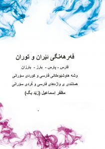 Farhangi Iran u Turan av Muzaffar Ismail