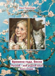 Vår: lärobok för grundskolans mellanstadium i ämnet ryska som modersmål av Olga Rosenlund