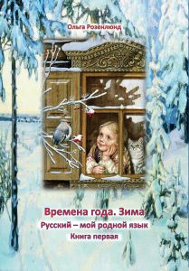 Vinter: lärobok för grundskolans mellan- och högstadium i ämnet ryska som modersmål av Olga Rosenlund