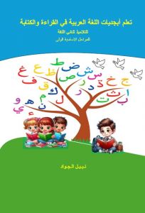 Inlärning arabiska alfabetet för att läsa och skriva för tvåspråkiga elever