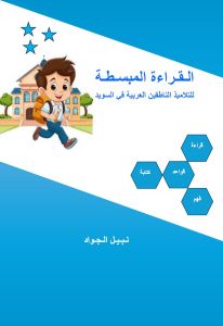 Att läsa på lätt arabiska