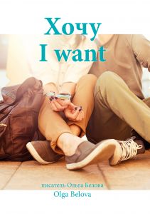 I want, Хочу av Olga Belova писатель Ольга Белова