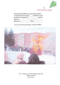 Prov i ryska som modersmål i grundskolan, ÅK 8 vår av Olga Rosenlund