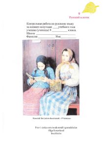 Prov i ryska som modersmål i grundskolan, ÅK 9 höst av Olga Rosenlund